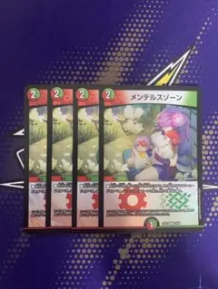 2026年最新】デュエルマスターズ メンデルスゾーン4枚の人気アイテム