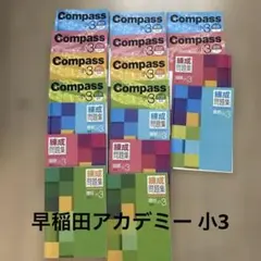 2026年最新】早稲田アカデミー 小3 コンパスの人気アイテム - メルカリ