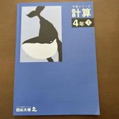 2026年最新】四谷大塚 予習シリーズ 計算 4年上の人気アイテム - メルカリ
