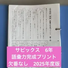 2026年最新】sapix 6年 冬期講習の人気アイテム - メルカリ
