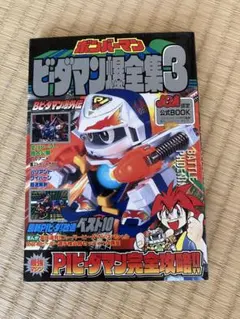 2026年最新】ビーダマン 爆全集の人気アイテム - メルカリ