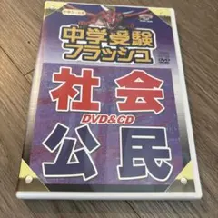 2026年最新】中学受験 社会 dvdの人気アイテム - メルカリ