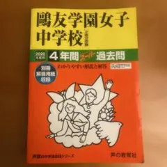 2026年最新】鴎友学園 過去問の人気アイテム - メルカリ