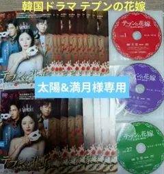 2026年最新】テプンの花嫁の人気アイテム - メルカリ