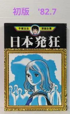2026年最新】手塚治虫漫画全集 初版の人気アイテム - メルカリ