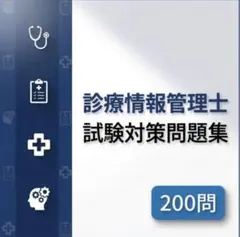2026年最新】診療情報管理士の人気アイテム - メルカリ