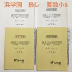 2026年最新】浜学園 小6 最高レベル特訓 算数の人気アイテム - メルカリ