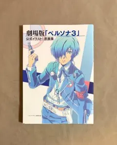 2026年最新】原画集 ペルソナ3の人気アイテム - メルカリ