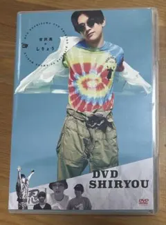 2026年最新】吉沢亮 dvdしりょうの人気アイテム - メルカリ