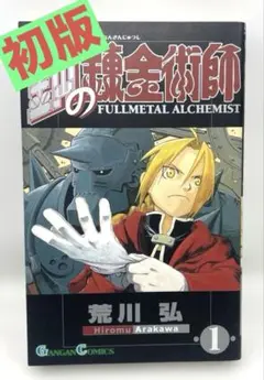 2026年最新】鋼の錬金術師 初版 1巻の人気アイテム - メルカリ