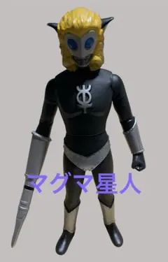 2026年最新】マグマ星人 ソフビの人気アイテム - メルカリ