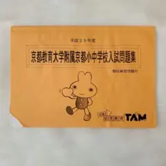 成基学園 京都教育大学附属京都小中学校入試問題集 - メルカリ