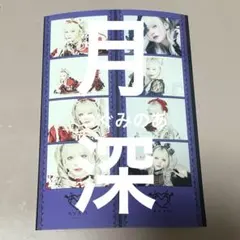 2026年最新】月深乃絢 チェキの人気アイテム - メルカリ