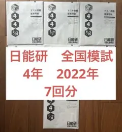 日能研 4年生 全国公開模試 1年分4科目 - メルカリ