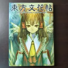 2026年最新】東方文花帖の人気アイテム - メルカリ