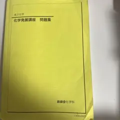 2026年最新】鉄緑会化学発展講座の人気アイテム - メルカリ