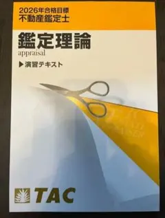 2026年最新】鑑定理論 tac 基本テキストの人気アイテム - メルカリ