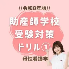 2026年最新】助産学校受験の人気アイテム - メルカリ