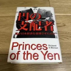 円の支配者 : 誰が日本経済を崩壊させたのか - メルカリ