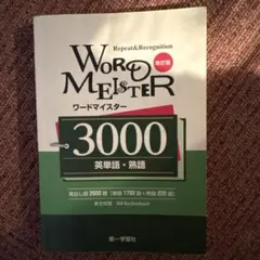 ワードマイスター 英単語・熟語3000 - メルカリ