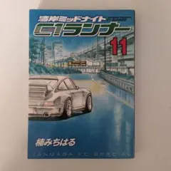 2026年最新】湾岸ミッドナイト c1ランナーの人気アイテム - メルカリ