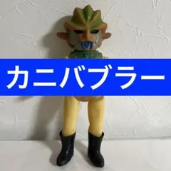 2026年最新】カニバブラーソフビの人気アイテム - メルカリ