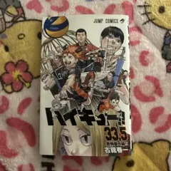 2026年最新】ハイキュー 33.5巻の人気アイテム - メルカリ