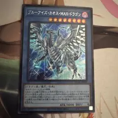 2026年最新】ブルーアイズカオスMAXドラゴンの人気アイテム - メルカリ