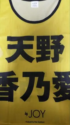 2026年最新】天野香乃愛 ビブスの人気アイテム - メルカリ