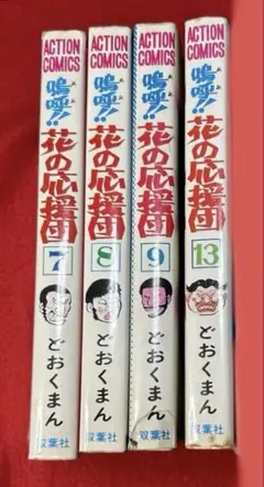 2026年最新】嗚呼!!花の応援団 全巻の人気アイテム - メルカリ
