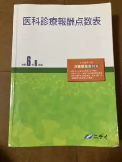 2026年最新】医科診療報酬点数表の人気アイテム - メルカリ