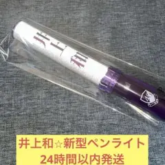 2026年最新】井上和 ペンライトの人気アイテム - メルカリ