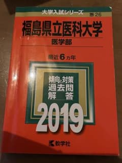 裁断済み教学社赤本福島県立医科大学1998〜2018 20年分