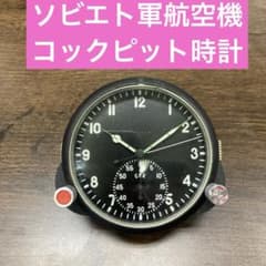 MiG 1970年製 ソビエト軍 ソ連航空機 コックピット 時計 赤軍