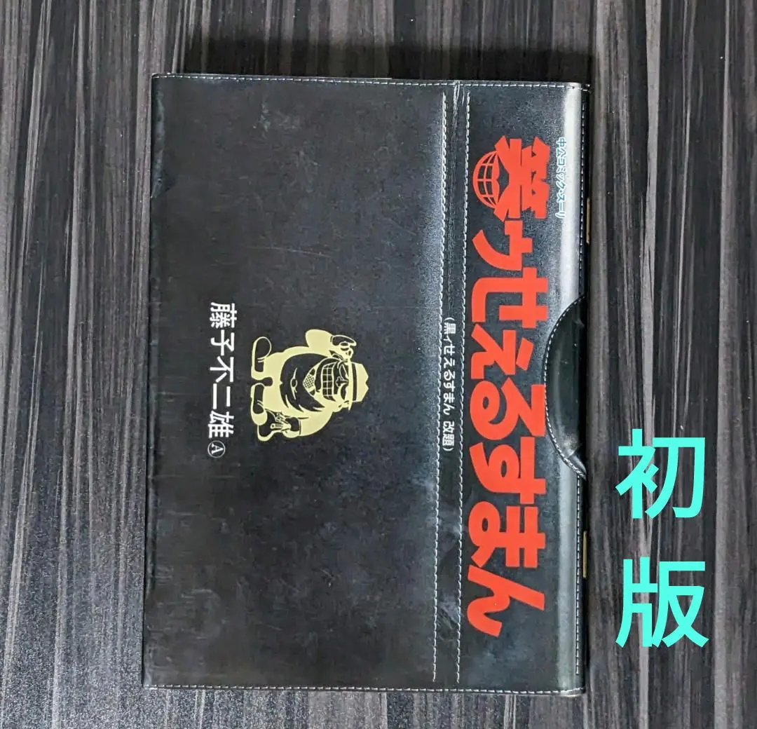 2026年最新】黒ィせぇるすまんの人気アイテム - メルカリ