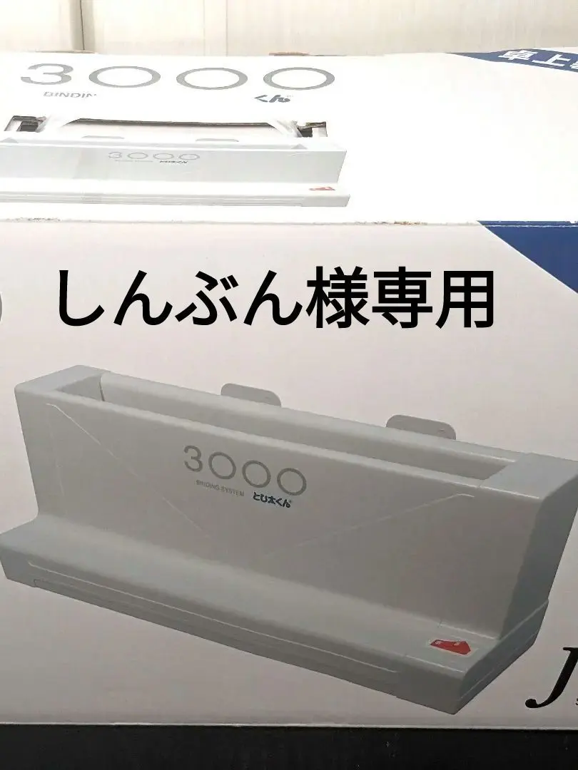 2026年最新】とじ太くん3000の人気アイテム - メルカリ