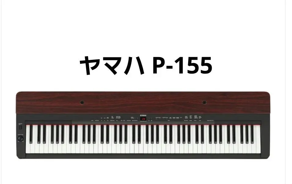 2026年最新】YAMAHA ピアノ P 155の人気アイテム - メルカリ