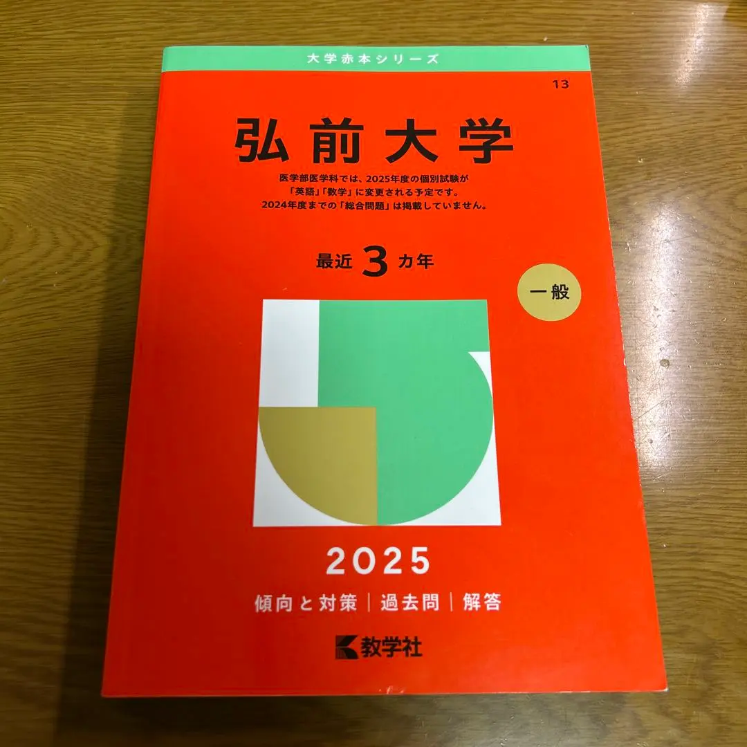 2026年最新】弘前大学過去問の人気アイテム - メルカリ