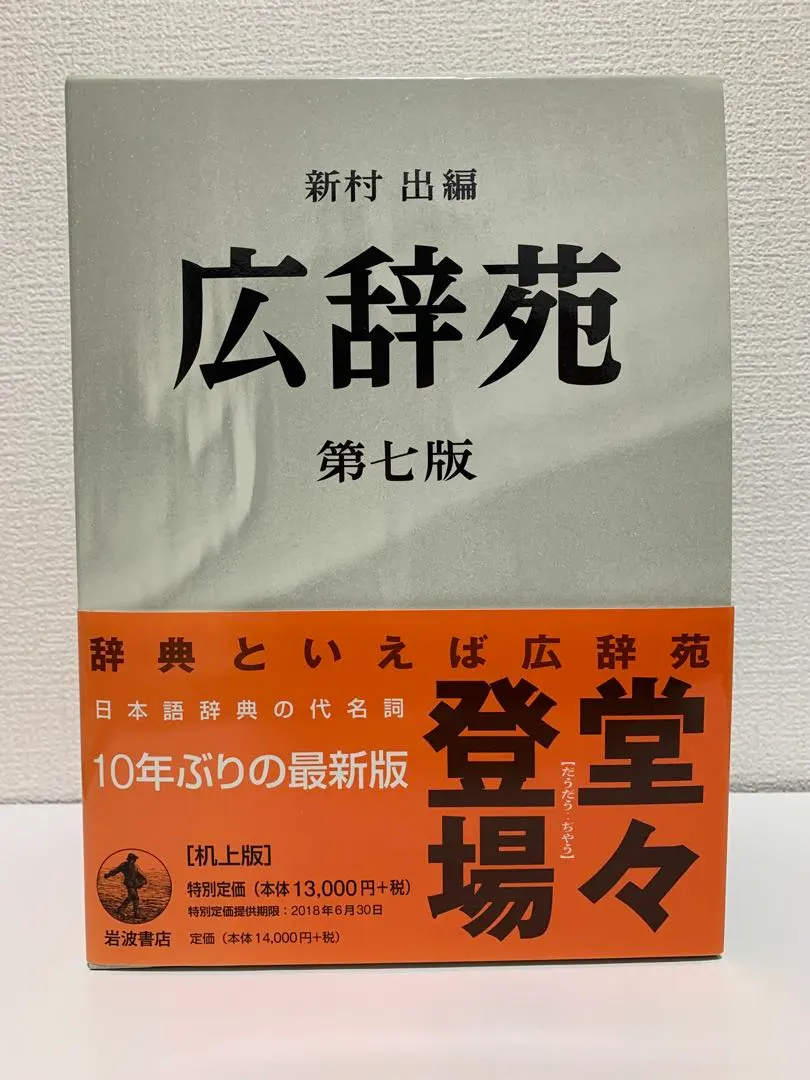 2026年最新】広辞苑 第七版 机上の人気アイテム - メルカリ