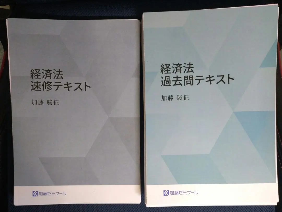 2026年最新】経済法 加藤ゼミナールの人気アイテム - メルカリ
