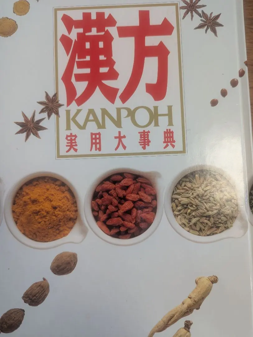 2026年最新】漢方用語大辞典の人気アイテム - メルカリ