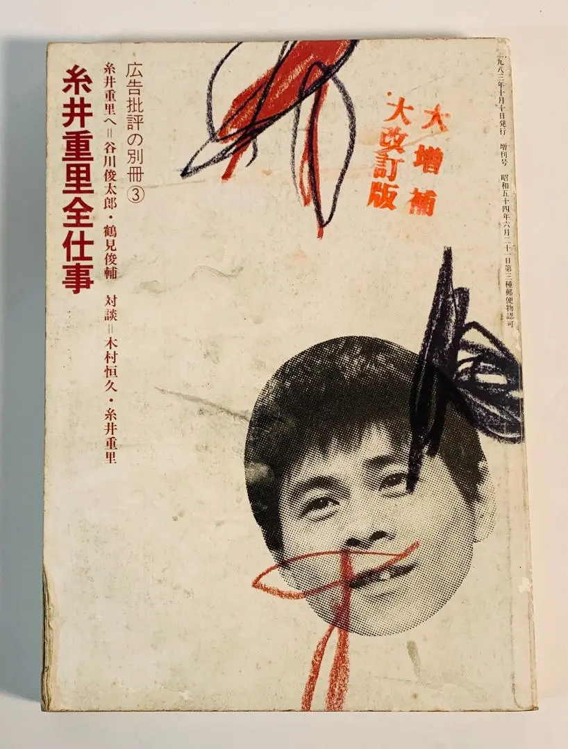 2026年最新】糸井重里全仕事 (広告批評の別冊3)の人気アイテム - メルカリ