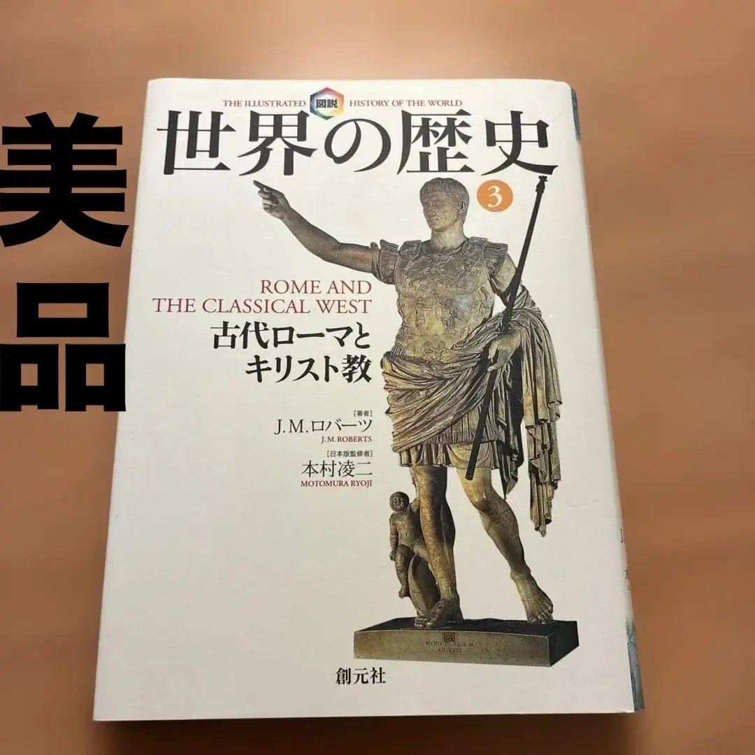2026年最新】世界の歴史 ロバーツの人気アイテム - メルカリ