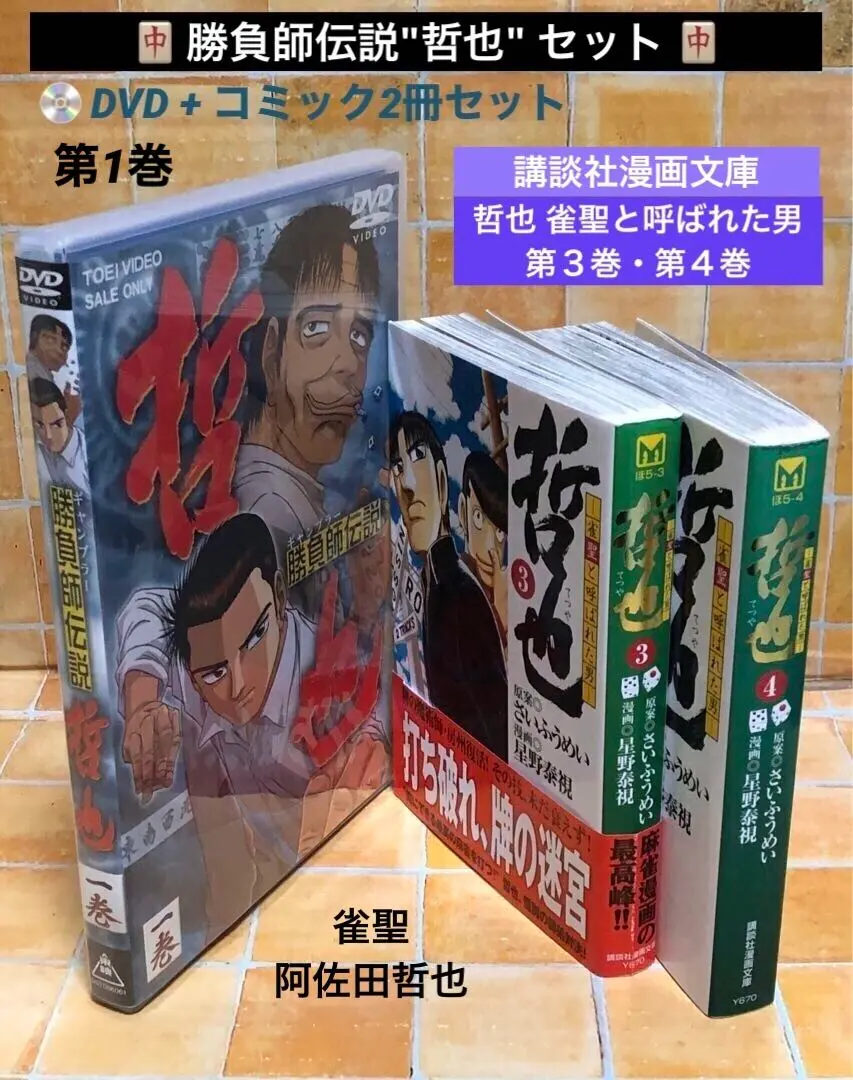 2026年最新】勝負師伝説哲也 dvdの人気アイテム - メルカリ