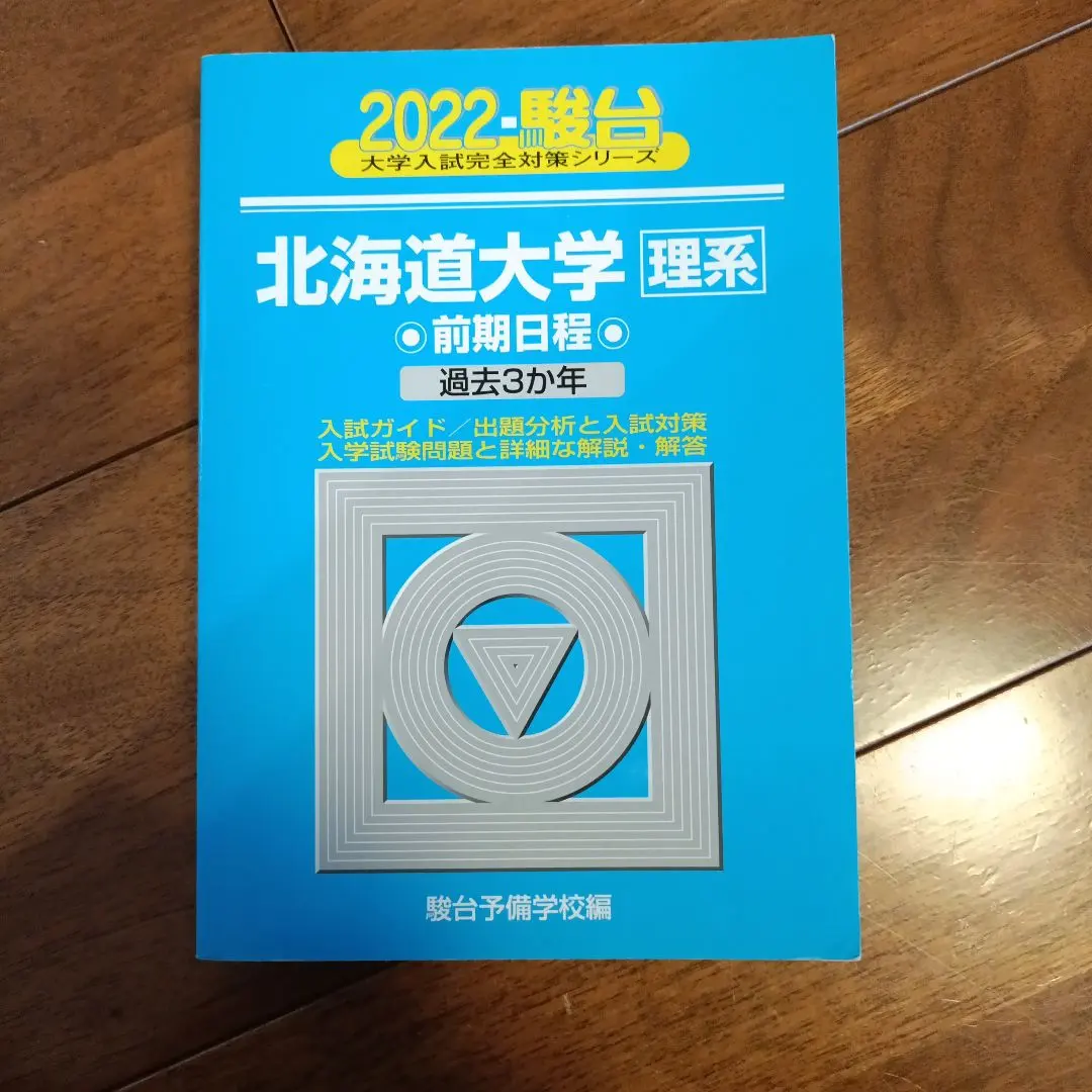 2026年最新】北海道大学 青本の人気アイテム - メルカリ