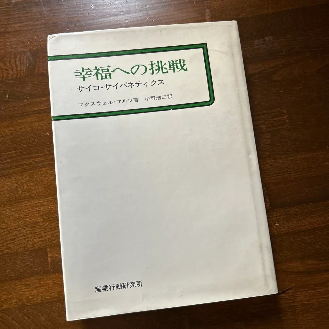 2026年最新】サイコサイバネティクスの人気アイテム - メルカリ