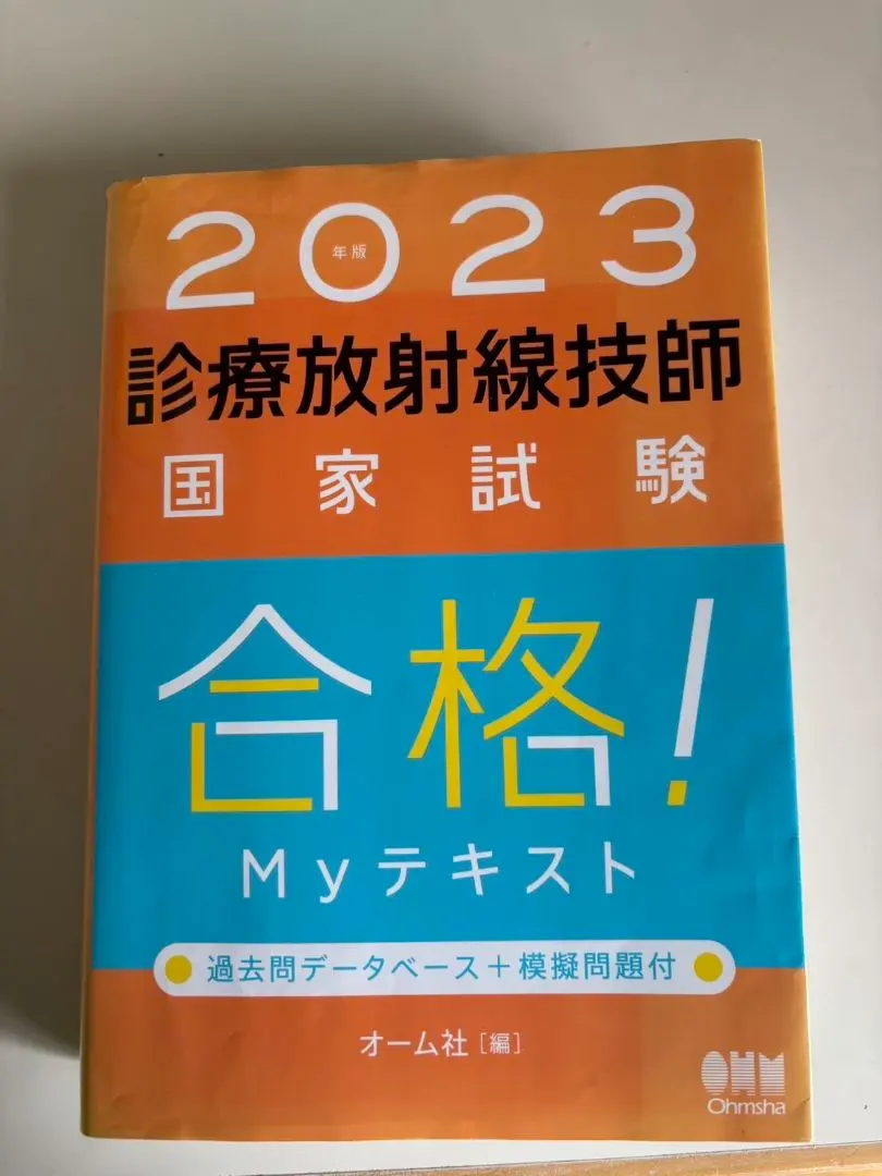 2026年最新】診療放射線技師国家試験合格！myテキスト 過去問