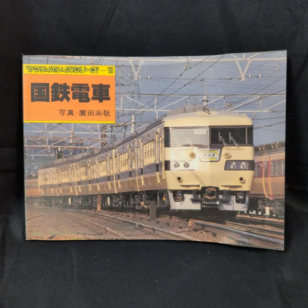 2026年最新】山と渓谷社 鉄道の人気アイテム - メルカリ