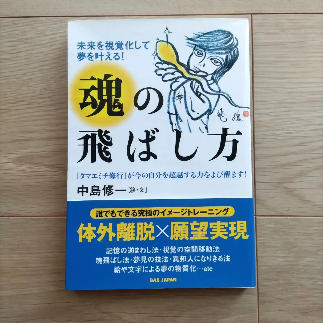 2026年最新】未来を視覚化して夢を叶える！ 魂の飛ばし方 タマエミチ
