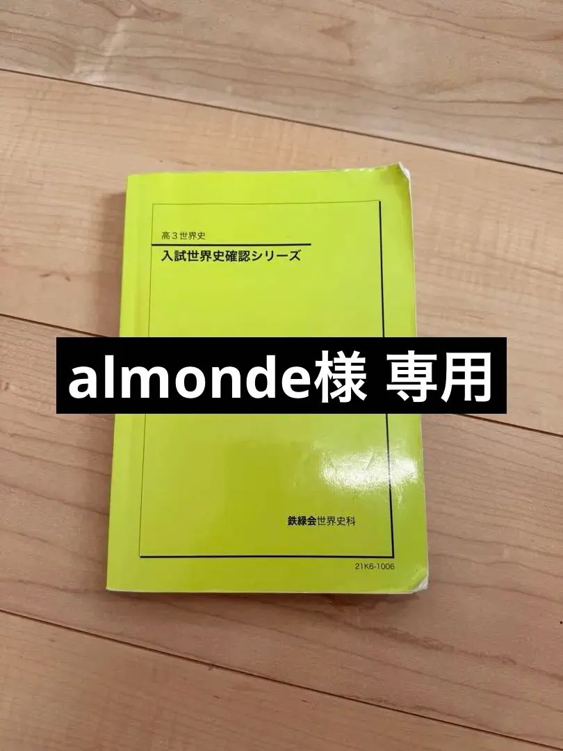 2026年最新】鉄緑会 世界史確認シリーズの人気アイテム - メルカリ
